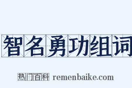 智名勇功组词是什么意思的图片